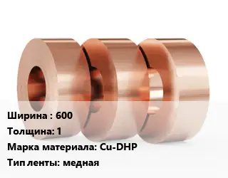 Лента медная 600х1 Марка: Cu-DHP медная